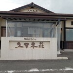 久留米荘 - 外観