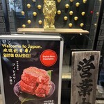 もみだれ焼肉 獅子楼 - 