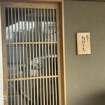 天ぷら たけうち - 入口