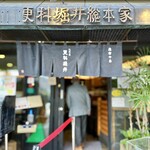 総本家更科堀井 - 