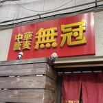 中華蕎麦 無冠 - 
