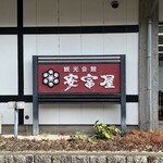 観光会館 安富屋 レストラン - 