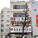 Nagoya Kimuraya - 伏見駅2・3番出口より徒歩2分