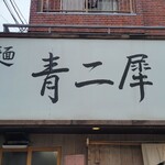 極麺 青二犀 - 空いてたから