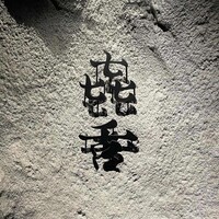 焼肉㐂舌 南船場 - 