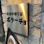 欧風酒場ボラーチョ - 