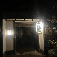 山の茶屋 - 