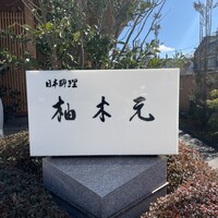 柚木元 - 