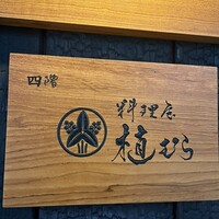 料理屋 植むら - 