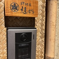 料理屋 植むら - 