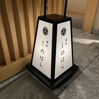 銀座 しのはら - 