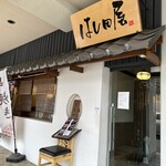 鶏料理 はし田屋 - 