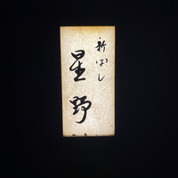 新ばし 星野 - 