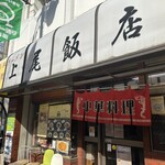 上尾飯店 - 