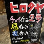 大衆酒場ヒロタヤ2号 - 