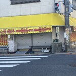 味一番 荒木商店 - 