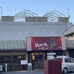 焼きもの家 慶 - 