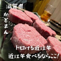 近江牛専門店 近江かど萬 - 