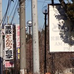 とんかつ合掌 - 看板