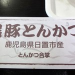 とんかつ合掌 - 黒豚とんかつと書かれた紙