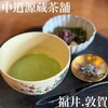 中道源蔵茶舗