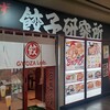 餃子研究所 アスティ店