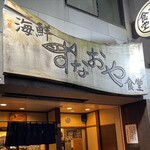 寿司居酒屋すなおや - 