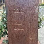 ジョイス ラボラトリー - 
