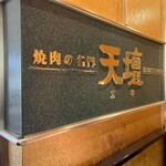 焼肉の名門 天壇 - 10階 店舗入口