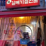 ミカルメギサルジョンムン - 