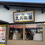 久兵衛屋 青梅新町店 - 