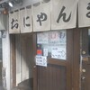 おにやんま 新橋店