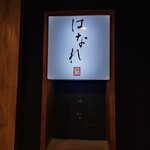 もつ鍋一藤 今泉本店 - 今回用意していただいたはなれ