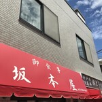 坂本屋 - 