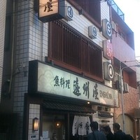 浅草 魚料理 遠州屋 - 
