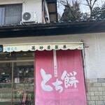 高砂屋製菓 - 