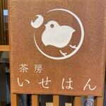 茶房いせはん - 