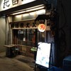 鳥番長 上野昭和通り店