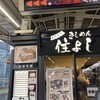 きしめん 住よし JR名古屋駅 新幹線下りホーム店