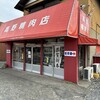 高野精肉店