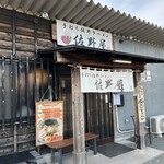 手打ち佐野ラーメン 佐野屋 - 