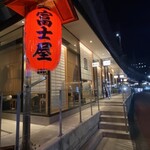 Honkaku Yakitori Gotanda Fujiya - 