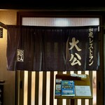 レストラン 大公 - 