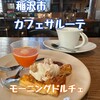 カフェ サルーテ