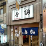 春駒　支店 - 