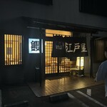 江戸屋うなぎ店 - 