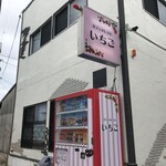 カフェ&レストいちご - 