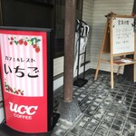 カフェ&レストいちご - 