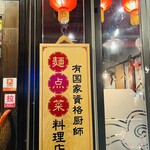 刀削麺・火鍋・西安料理 XI’AN 有楽町店 - 