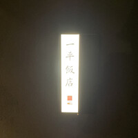 一平飯店 - 